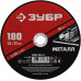 Круг отрезной 180?1.6?22.2 мм по металлу для УШМ ЗУБР 36300-180-1.6