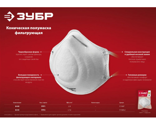 Полумаска фильтрующая Ф-80 коническая, класс защиты FFP1 ЗУБР 11169