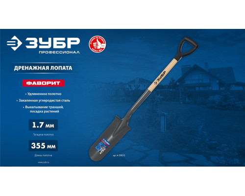 Лопата дренажная Фаворит 353 x 152 x 1120 мм, полотно 1.7 мм закалено, деревянный лакированный черенок высший сорт с рукояткой ЗУБР Профессионал 4-39515