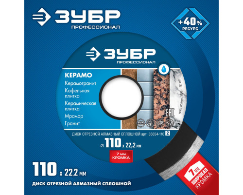 Диск алмазный сплошной Керамо-22 d 110 мм, 22.2 мм, 7 x 1.9 мм ЗУБР Профессионал 36654-110_z02