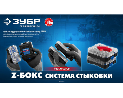 Набор: отвертка с насадками 34 предм., система стыковки Z-БОКС Компакт ЗУБР Профессионал 25173