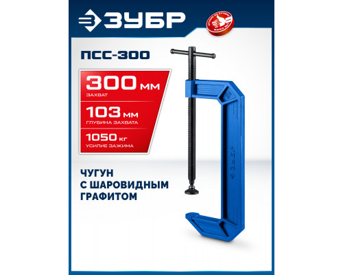 ЗУБР ПСС-300, 300 мм, чугунная струбцина тип С (G-образная), Профессионал (32245-300_z03)
