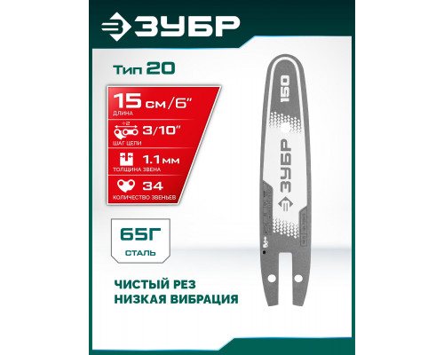 ЗУБР тип 20, 15 см, шаг 3/10?, паз 1.1 мм, 34 звеньев, шина (71220-15)