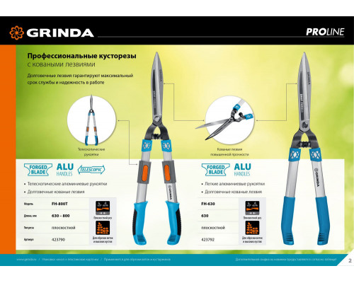 Кусторез FH-630, длина 630 мм, кованые лезвия, антикор. покрытие, алюминиевые рукоятки, накладки РР, PROLine GRINDA 423792