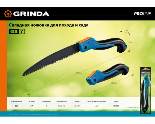 Ножовка GS-7, 250 мм, для быстрого реза сырой древесины GRINDA 151881