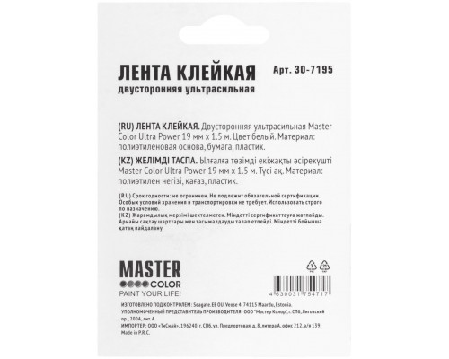 Лента клейкая двусторонняя ультра-сильная Master Color Ultra Power, 19 мм x 1,5 м, цвет белый (30-7195)