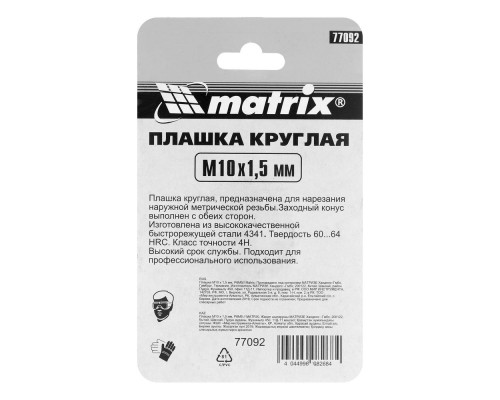 Плашка М10 х 1.5 мм, Р6М5 Matrix