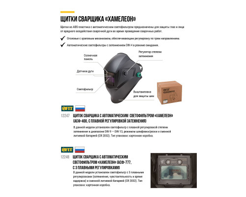 Щиток сварщика с автоматическим светофильтром 