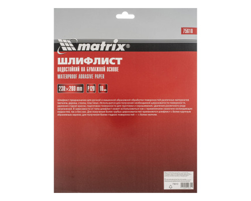 Шлифлист на бумажной основе, P 120, 230 х 280 мм, 10 шт, водостойкий Matrix (75610)