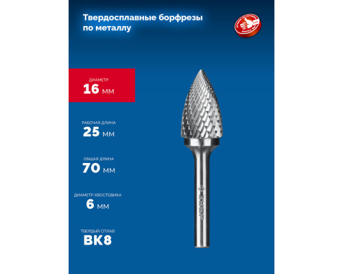 Борфреза твердосплавная 16?25 мм тип G парабола с острым углом хв-к 6 мм Профессионал ЗУБР 28806-16-25