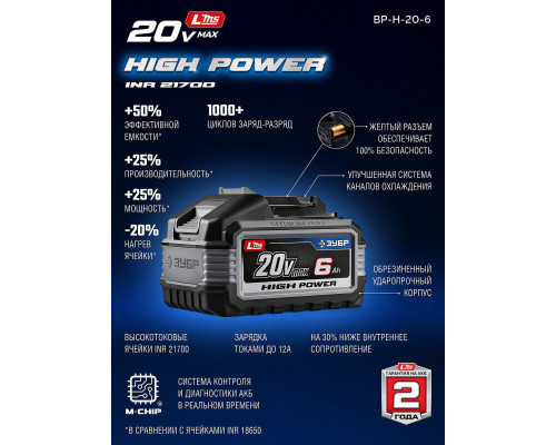 ЗУБР High Power, 20 В, 6.0 А·ч, аккумулятор LMS, ПРОФЕССИОНАЛ (BP-H-20-6)