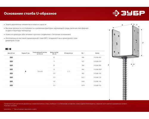 Основание столба ОС-U, U-образное, 71 x 120 x 60 мм ЗУБР 310286-070
