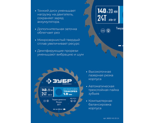 Диск пильный по дереву тонкий рез 140 x 20 x 1.6 мм, 24Т ЗУБР Тонкорез Профессионал 36933-140-20-24