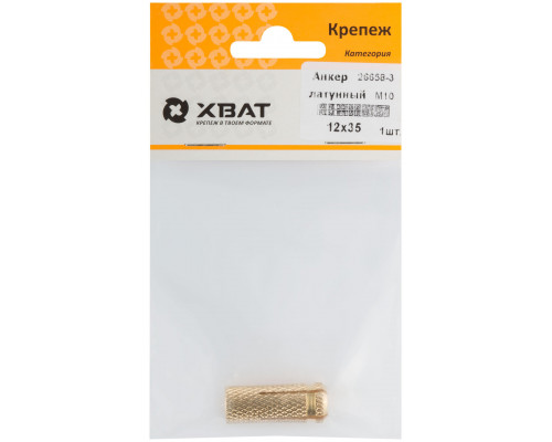 Анкер латунный М10, D 12х35 мм (фасовка 1 шт) (26658-3)
