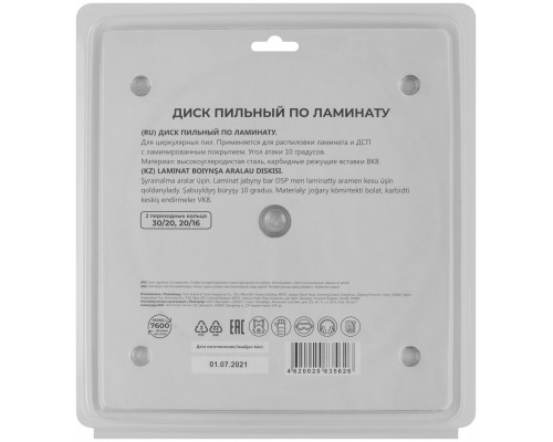 Диск пильный для циркулярных пил по ламинату 190 х 30 х 48T + 2 кольца: 30/20 и 20/16 мм (37796М)