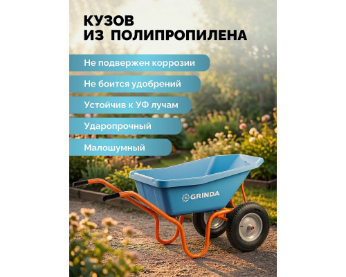 GRINDA GP-22, ударопрочный пластиковый кузов, 110 л, 220 кг, двухколесная, пневматические колеса, тачка садовая PROLine (422406)