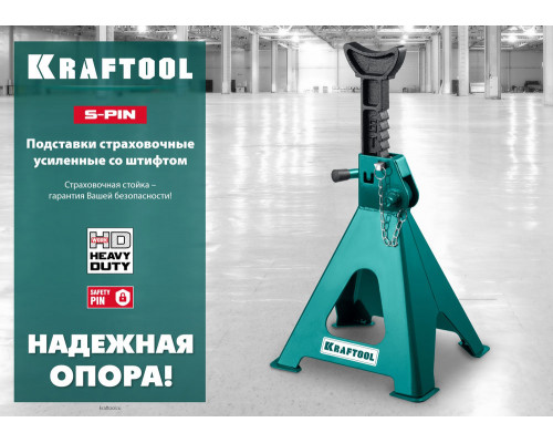 Усиленная страховочная подставка со штифтом S-PIN, 6 т, 415–605 мм KRAFTOOL 43465-6
