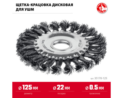 Щетка дисковая для УШМ 125?22 мм жгутированная стальная проволока 0.5 мм посад. 22 мм ЗУБР 35170-125