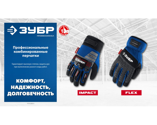 Перчатки комбинированные FLEX р.XL (10), синие, работа с сенсорными экранами ЗУБР Профессионал 11477-XL