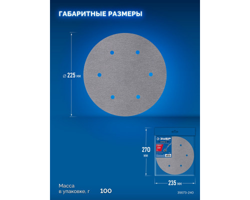 ЗУБР Жираф-6 225 мм, Р240, шлифовальный круг на липучке, 6 отв., 5 шт., Профессионал (35673-240)