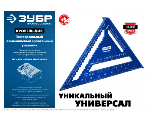 Универсальный кровельный угольник Кровельщик, 180 мм, 5-в-1 ЗУБР Профессионал 34391-18