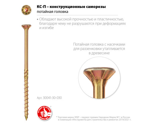 Конструкционный саморез КС-П, 30 х 3.0 мм, TX10, потайная головка, желтый цинк, 700 шт ЗУБР Профессионал 30041-30-030