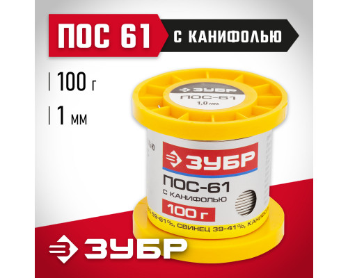 ЗУБР ПОС 61, 1 мм, 100 г, трубка с канифолью, припой (55450-100-10C)