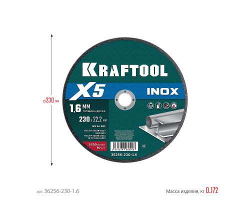 Отрезной диск для УШМ X5 INOX, 230x1.6 мм, по нерж. стали KRAFTOOL 36256-230-1.6