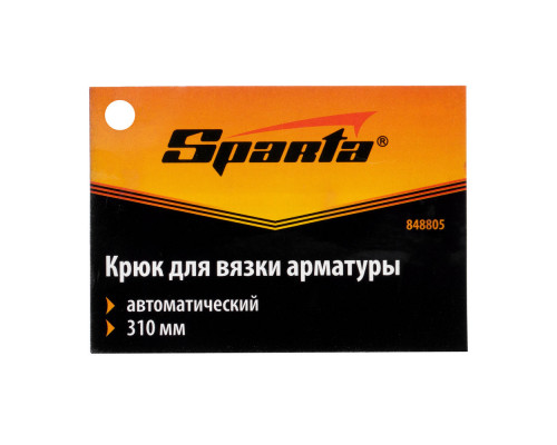 Крюк для вязки арматуры автоматический, 310 мм Sparta (848805)