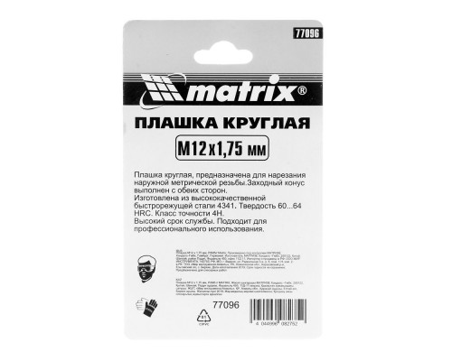 Плашка М12 х 1.75 мм, Р6М5 Matrix