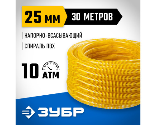 ЗУБР 25 мм x 30 м, 10 атм, со спиралью ПВХ, напорно-всасывающий шланг, ПРОФЕССИОНАЛ (40327-25-30)