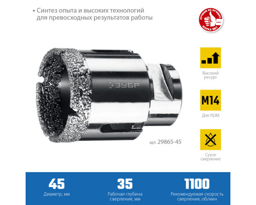 Коронка алмазная вакуумная АВК, d 45 мм, М14, 15 мм кромка ЗУБР Профессионал 29865-45