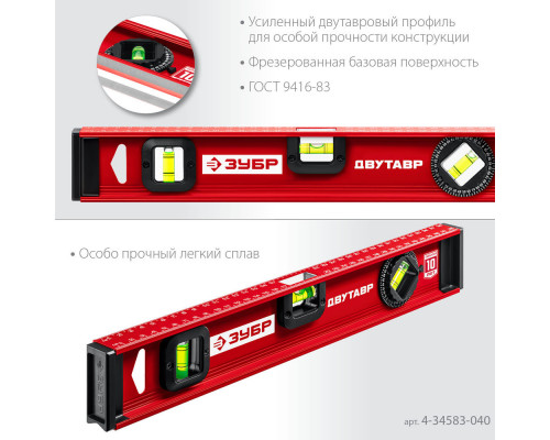 Уровень двутавровый с усиленным профилем 400 мм ЗУБР ДВУТАВР 4-34583-040_z01