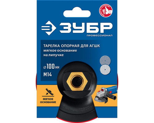 Мягкая опорная тарелка на липучке для УШМ под АГШК d 100 мм пластиковая Профессионал ЗУБР М14 35782-100