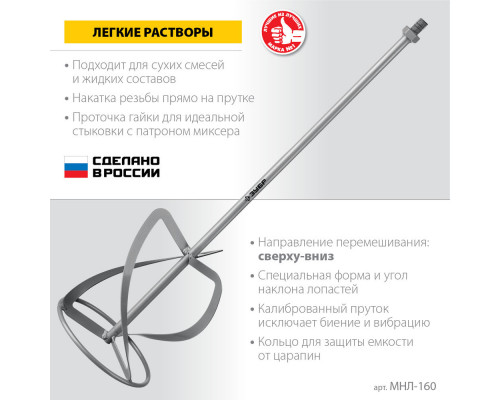 Насадка-миксер М14, d160 мм, для легких растворов 