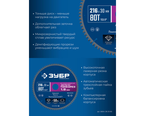 Диск пильный универсальный тонкий рез Мульти Тонкорез 216 х 30 х 1.8 мм, 80Т ЗУБР Профессионал 36934-216-30-80