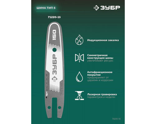 ЗУБР тип 20, 15 см, шаг 3/10?, паз 1.1 мм, 34 звеньев, шина (71220-15)