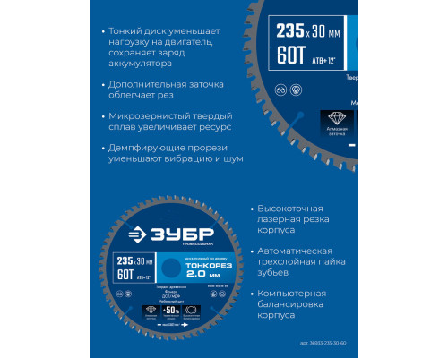 Диск пильный по дереву тонкий рез 235 x 30 x 2.0 мм, 60Т ЗУБР Тонкорез Профессионал 36933-235-30-60