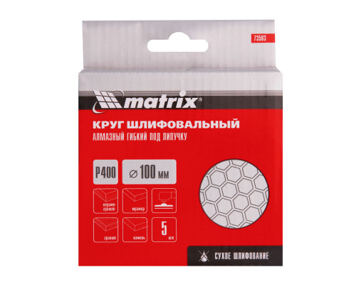 Алмазный гибкий шлифовальный круг, 100 мм, P400, сухое шлифование, 5 шт. Matrix (73503)