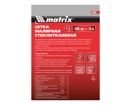Сетка стеклотканевая малярная (2 х 2 мм) 1000 мм х 10 м Matrix (89060)
