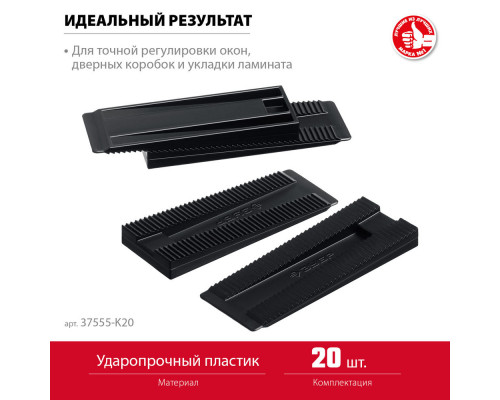 Клинья установочные регулировочные 20 шт. ЗУБР 37555-K20