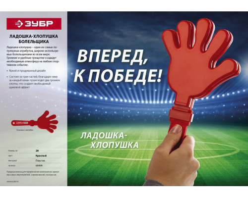 Ладошка-хлопушка болельщика 28 см, пластиковая, красная ЗУБР 69999
