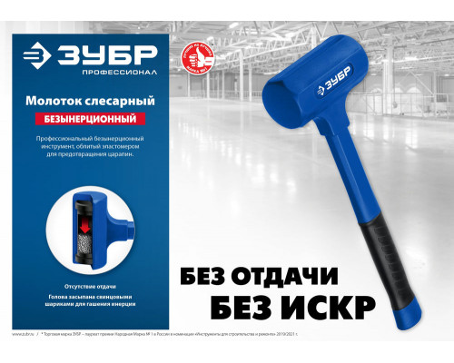 Молоток безынерционный 42 мм, 450 г ЗУБР БМО Профессионал 2049-450