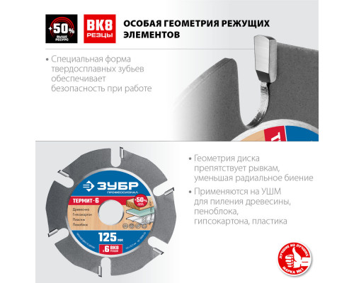 Пильный диск по дереву усиленный 125 x 22.2 мм, 6 резцов, для УШМ ЗУБР Термит-6 Профессионал 36858-125