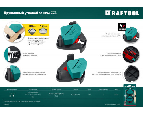 Пружинный угловой зажим CCS, два диапазона зажима 10–22/22–40 мм, 2 шт KRAFTOOL 32205