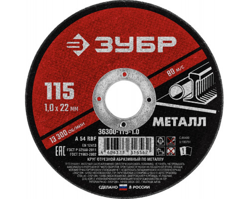 Круг отрезной 115?1.0?22.2 мм по металлу для УШМ ЗУБР 36300-115-1.0