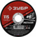 Круг отрезной 115?1.0?22.2 мм по металлу для УШМ ЗУБР 36300-115-1.0