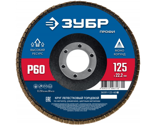 Круг лепестковый торцевой 125?22.2 мм P60 КЛТ ЗУБР 36591-125-60_z01