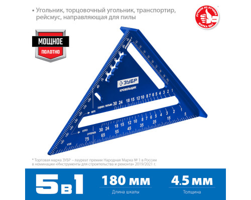 Универсальный кровельный угольник Кровельщик, 180 мм, 5-в-1 ЗУБР Профессионал 34391-18