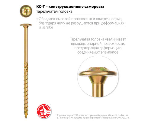 Конструкционный саморез КС-Т, 70 х 6.0 мм, TX30, тарельчатая головка, желтый цинк, 100 шт ЗУБР Профессионал 30051-60-070